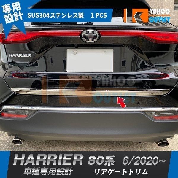 トヨタ ハリアー 80系 2020年6月? リアゲートトリム バックドアアンダーガーニッシュ ステンレス製 鏡面 メッキ カスタム パーツ 5002