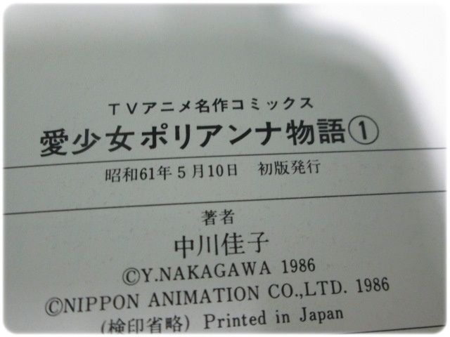 愛少女ポリアンナ物語 1 中川佳子 秋田書店/aa7680 - メルカリ