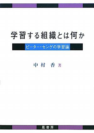 学習する組織とは何か