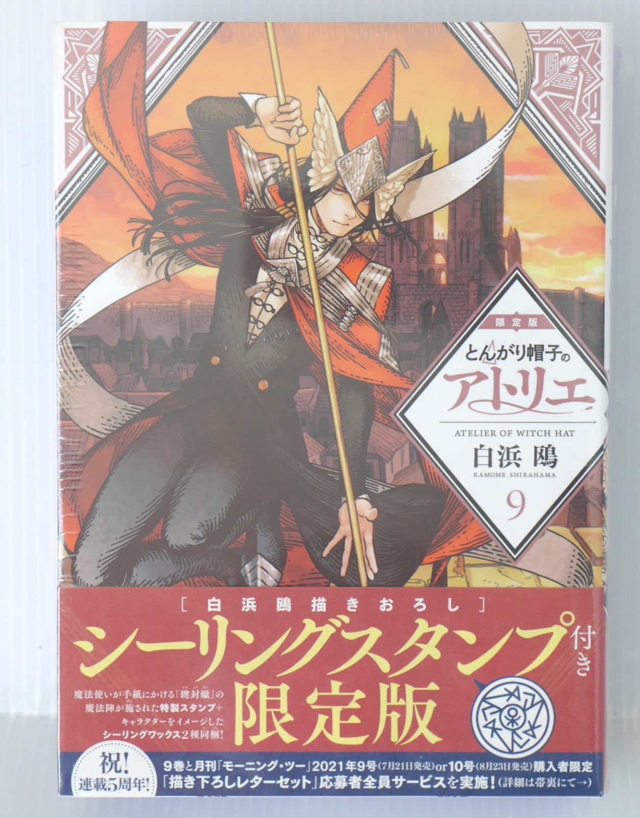 【送料0円】 シュリンク未開封) とんがり帽子のアトリエ (著 限定版 9巻 青年漫画