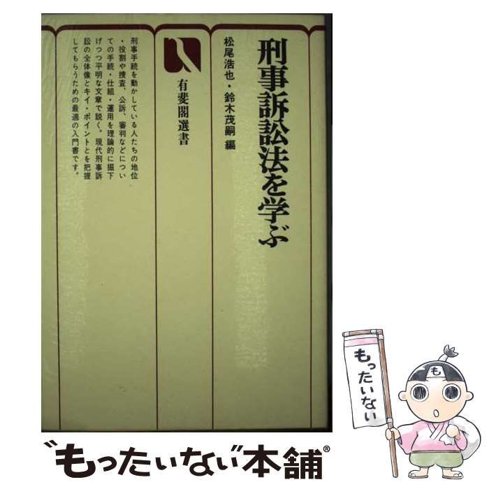 【中古】 刑事訴訟法講演集/有斐閣/松尾浩也 刑事訴訟法 下［オンデマンド版］ 新版補正第2版 - 弘文堂