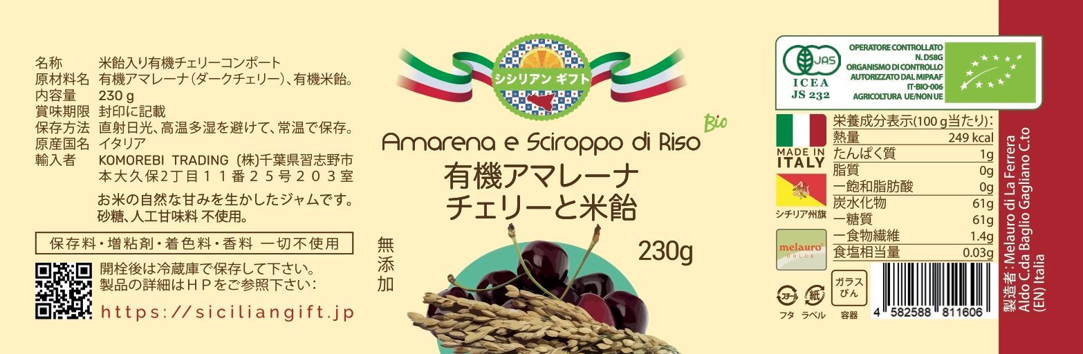 イタリア産 アマレーナと米飴の有機ジャム  230g 無添加・無農薬・非ペクチン-7