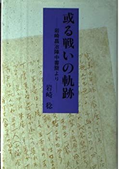  或る戦いの軌跡 岩崎昌治陣中書簡より