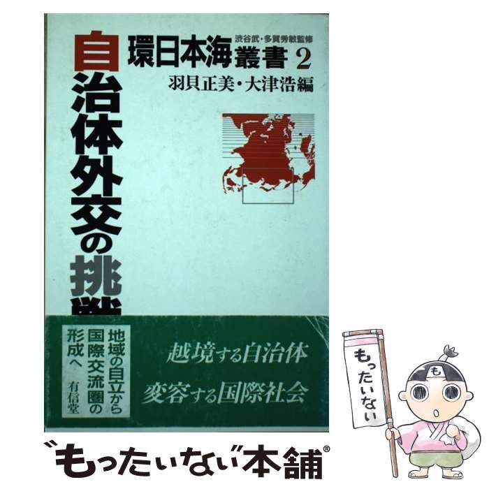 【中古】 自治体外交の挑戦 地域の自立から国際交流圏の形成へ/有信堂高文社/羽貝正美 自治体外交の挑戦: 地域の自立から国際交流圏の形成へ (環日本海