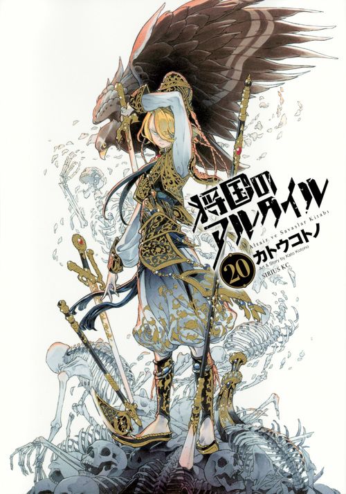 将国のアルタイル 20/講談社/カトウコトノ（コミック） - メルカリ