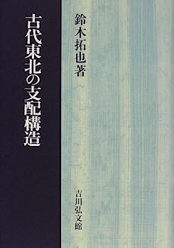 【】古代東北の支配構造