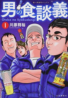 男の食談義 1 (1巻) (思い出食堂コミックス) 川原 将裕