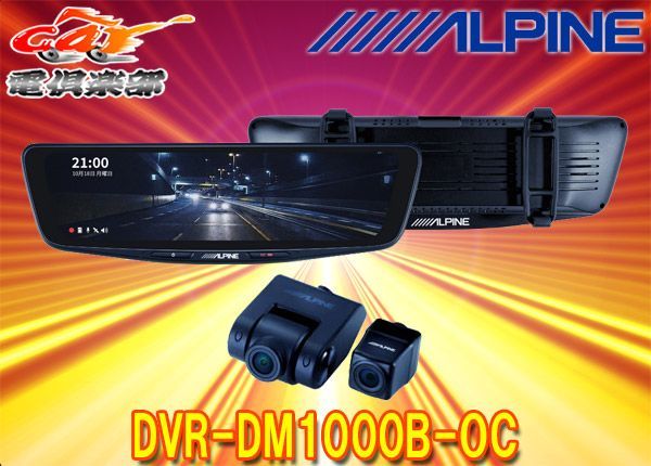 アルパインDVR-DM1000B-OCドライブレコーダー搭載10型デジタルミラー