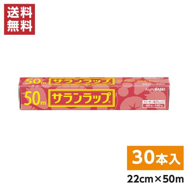 旭化成 サランラップ 22cm×50ｍ×30本 1ケース 食品用ラップ 食品保存 作り置き 冷凍