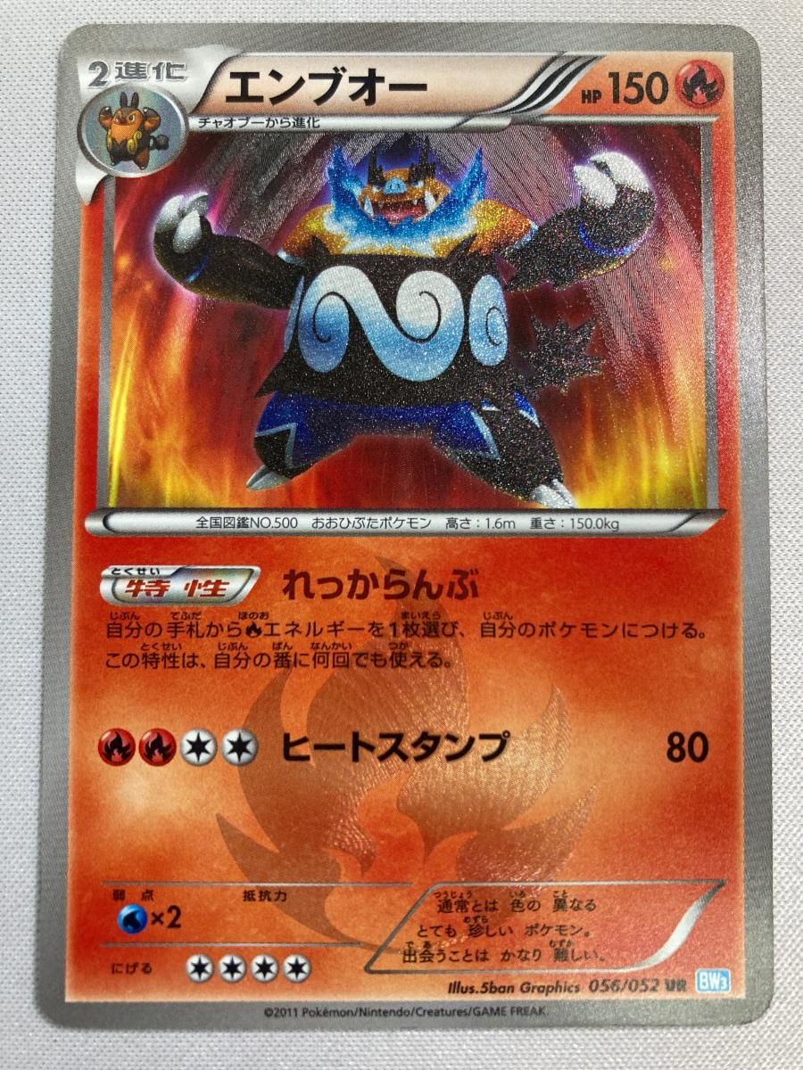 エンブオー UR [ヘイルブリザード] BW3 056/052 傷有り ポケモンカード