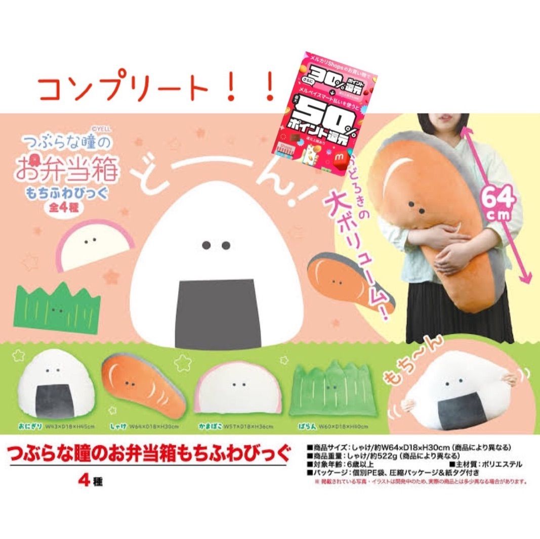 つぶらな瞳のお弁当箱 しゃけ かまぼこ バラン もちふわびっぐぬいぐるみ