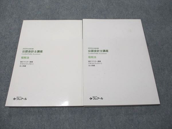 資格合格クレアール 公認会計士講座 租税法 論文マスター講義テキストブックI-1/II-1 法人税編 状態良い2024 2冊 024S4D 資格合格クレアール 公認会計士講座 租税法 論文マスター講義