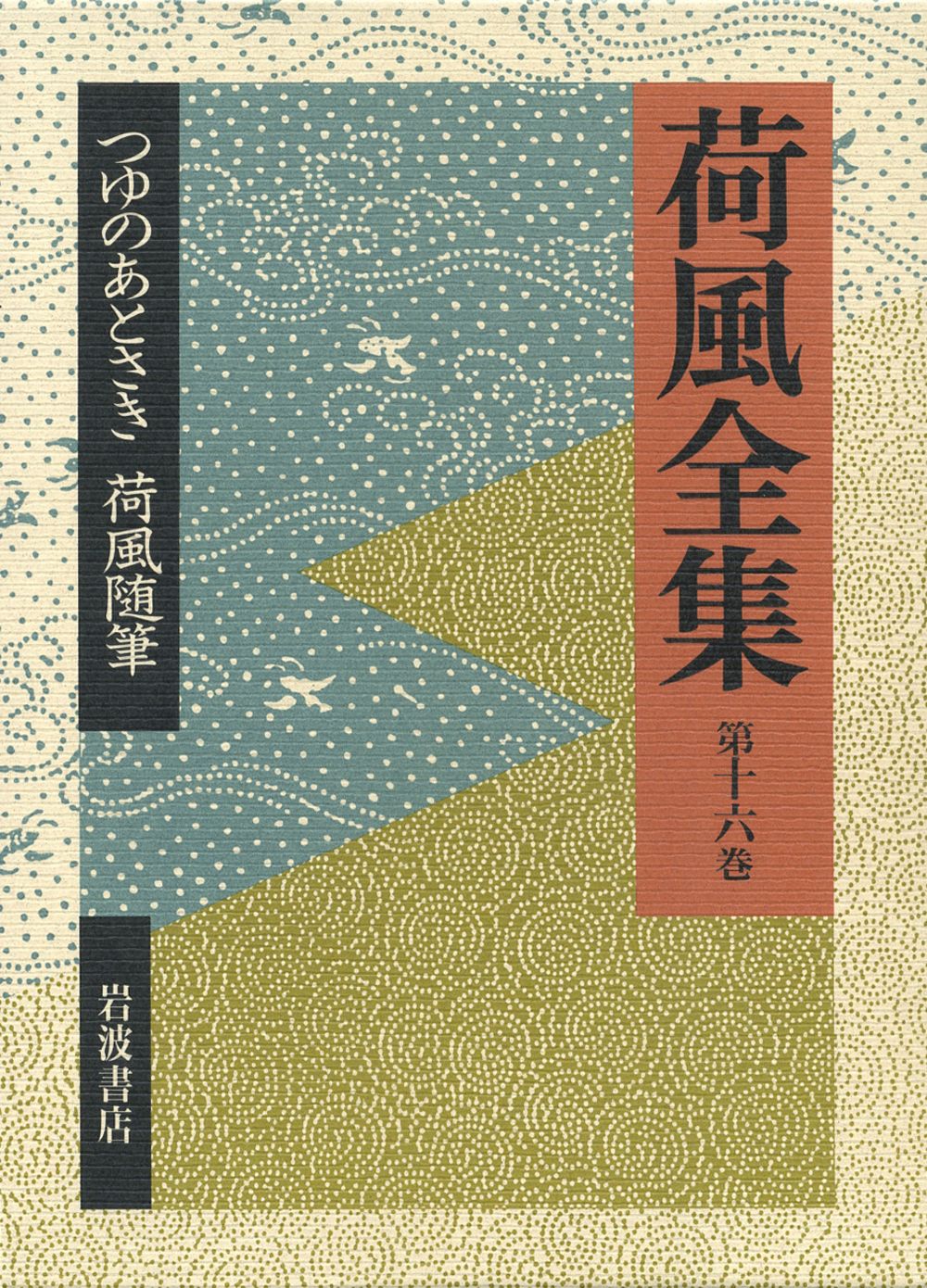 荷風全集 第16巻/岩波書店/永井荷風（単行本） - メルカリ