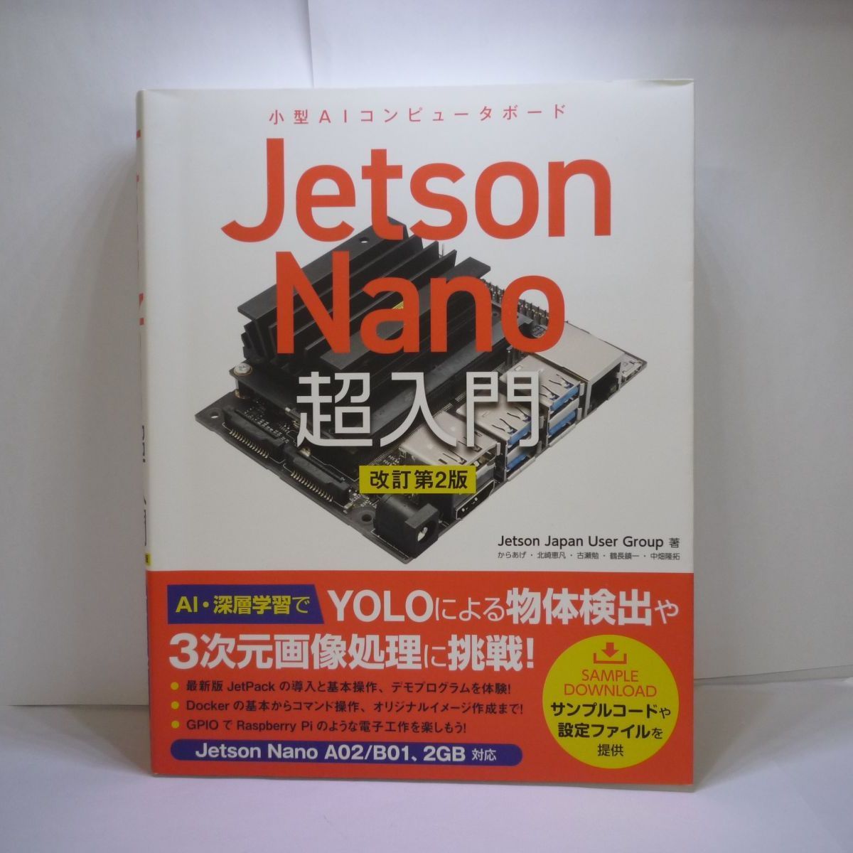 78-d Jetson Nano 超入門 改訂第2版 Jetson Japan User Group (著