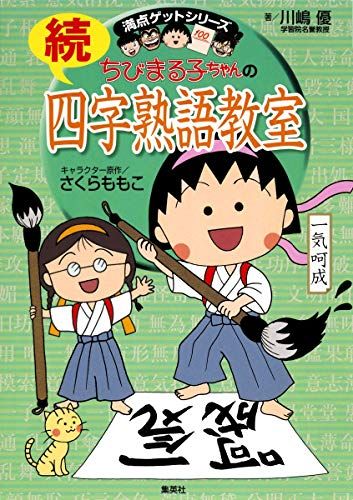 ちびまる子ちゃんの続四字熟語教室 (ちびまる子ちゃん/満点ゲットシリーズ)／川嶋 優、さくら ももこ