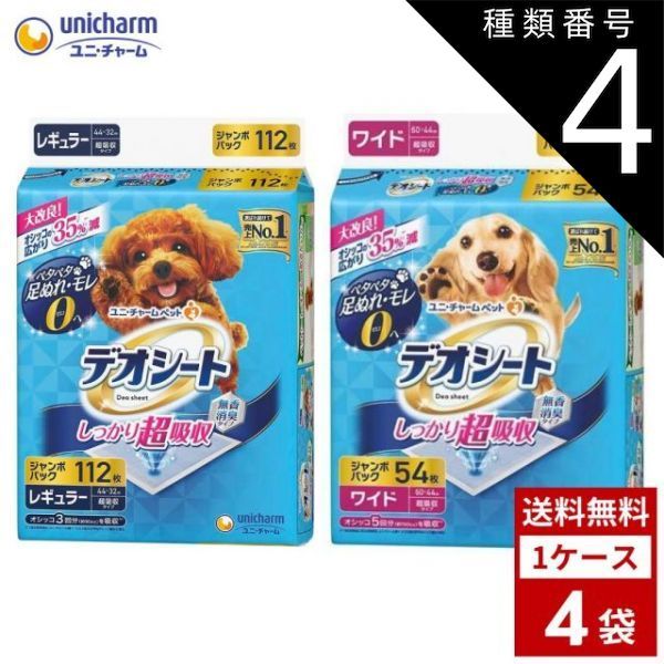 種類4 ワイド|2個 デオシート しっかり超吸収 無香消臭タイプ 各種4袋 レギュラー 120枚 ワイド 60枚 犬用トイレ 送料無料