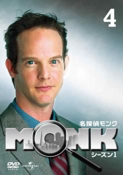 名探偵 モンク MONK シーズン1 Vol.4【洋画 中古 DVD】レンタル落ち - メルカリ 名探偵 モンク MONK シーズン1 Vol.4【洋画 中古 DVD】レンタル落ち - メルカリ