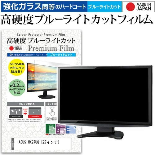 数量限定，限定セール ASUS MX27UQ [27インチ] 機種で使える 強化 ガラスフィルム と 同等の 高硬度9H ブルーライトカット クリア光沢 液晶保護フィルム メール便送料無料 その他