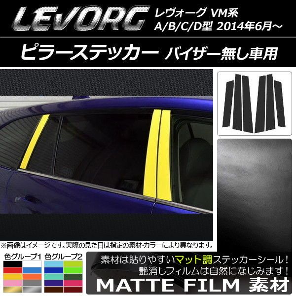 ピラーステッカー スバル レヴォーグ VM系 A/B/C/D型 バイザー無し車用 マット調 色グループ2 AP-CFMT1512 入数：1セット(6枚)