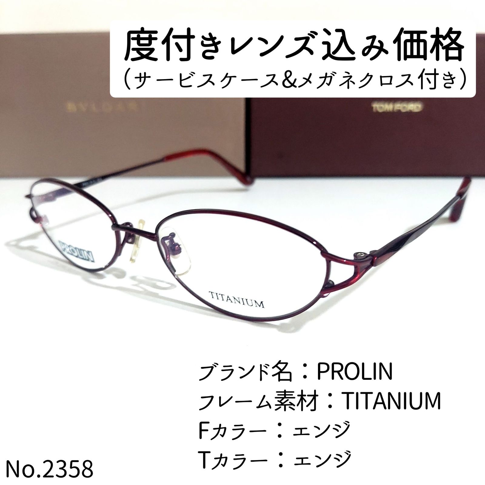 No.2358メガネ PROLIN【度数入り込み価格】 - スッキリ生活専門店