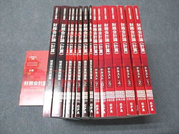 CPA会計学院 公認会計士講座 財務会計論 計算 コンパクトサマリー/テキスト/問題集 2023/24年目標 計16冊 203L4D CPA会計学院 公認会計士講座 財務会計論(計算) 個別計算/短答