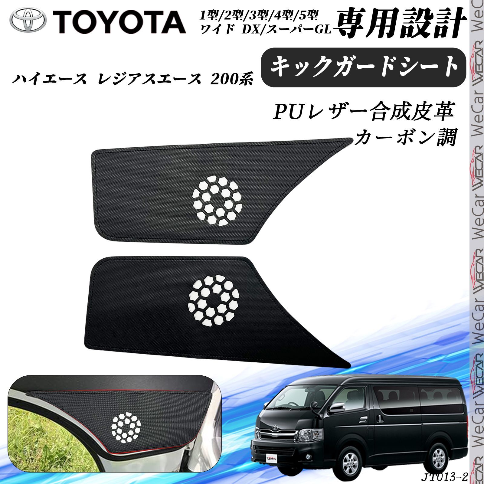 ハイエース レジアスエース 2枚セット キックガードシート プロテクションフィルム ドアガード キックパネルシート ドアトリムカバー カーボン調 ブラック WeCar