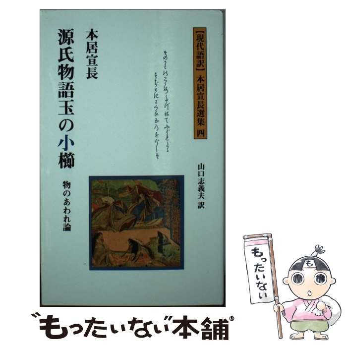 【中古】 源氏物語玉の小櫛 物のあわれ論/多摩通信社/本居宣長 源氏物語玉の小櫛 物のあわれ論 現代語訳本居宣長選集 源氏物語