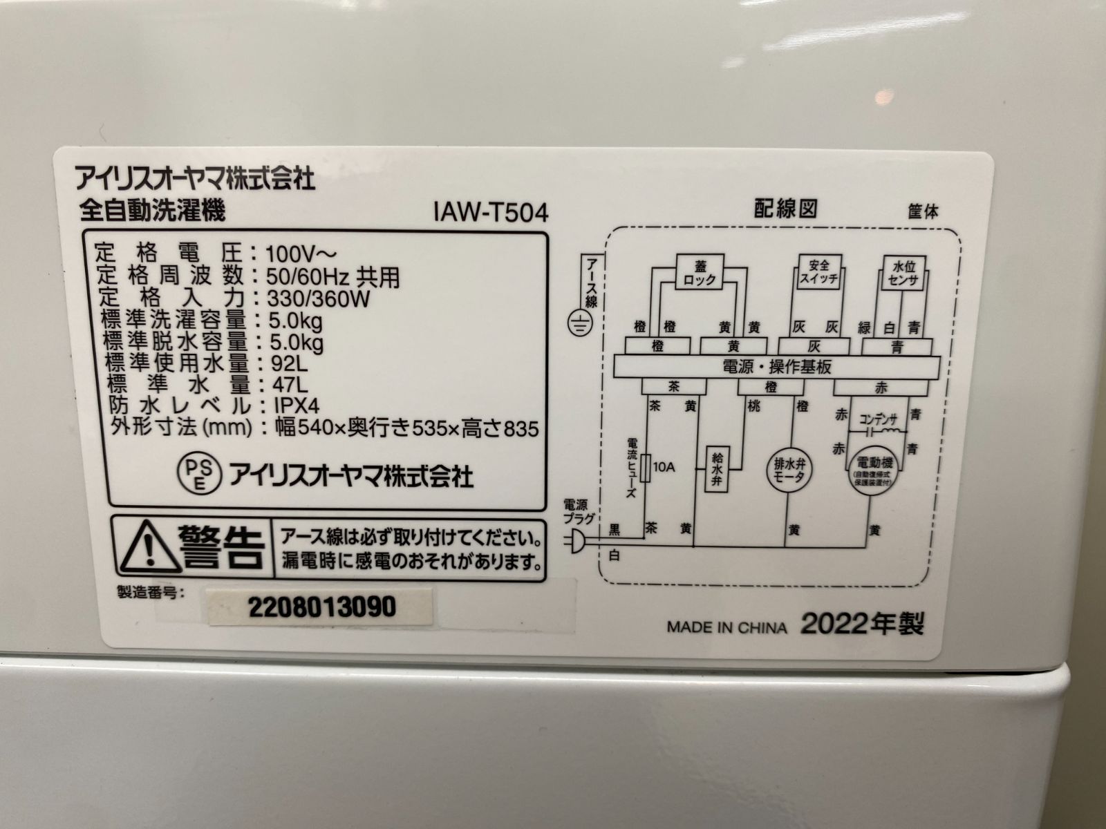 最終値下げ！送料無料 アイリスオーヤマ 洗濯機 IAW-T504 5.0kg