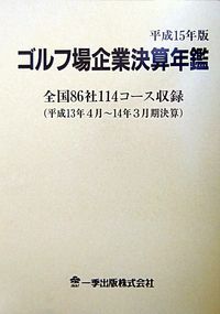 ゴルフ場企業決算年鑑 全国８６社１１４コ-ス収録 平成１５年版/一季出版（大型本） ゴルフ場企業決算年鑑 全国86社114コ-ス収録 平成15年版