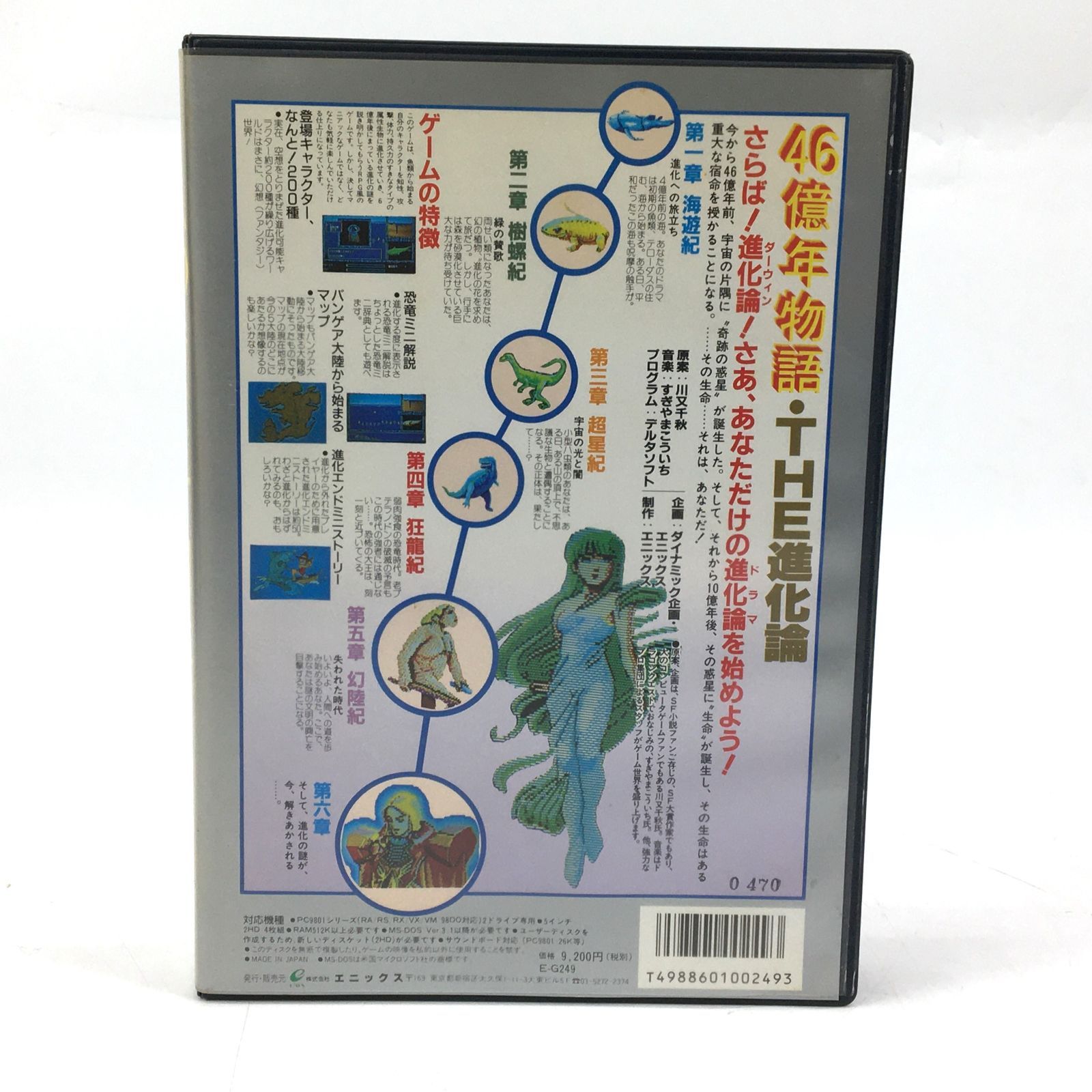 ENIX エニックス 46億年物語 THE進化論 PC-9801用ソフト 5インチ