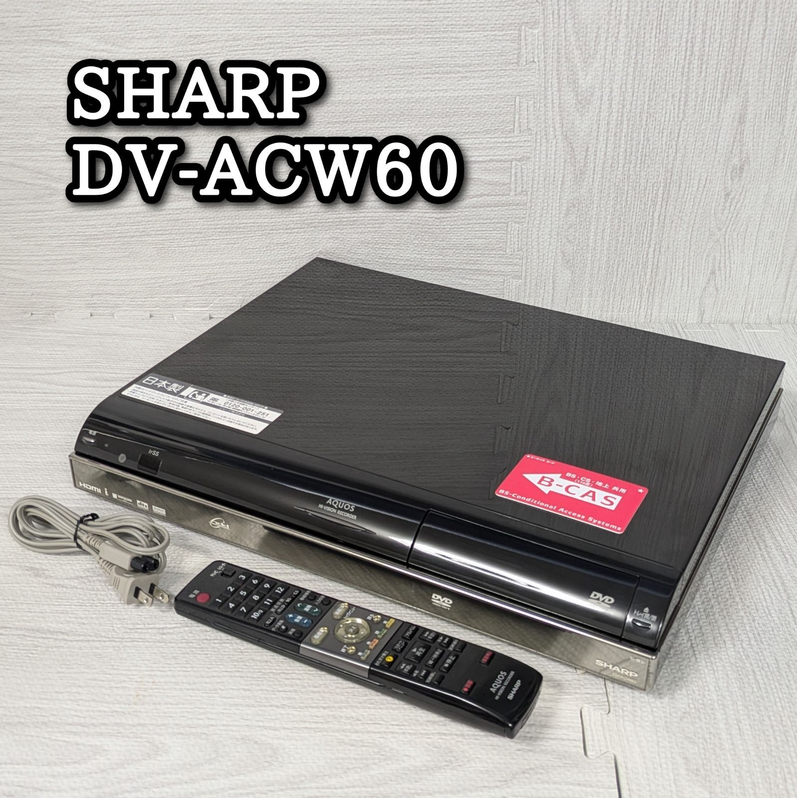SHARP シャープ DV-ACW60 2007年製 リモコン 電源コード B-cas付き HDD録画 再生 DVD再生 ダビング録画再生