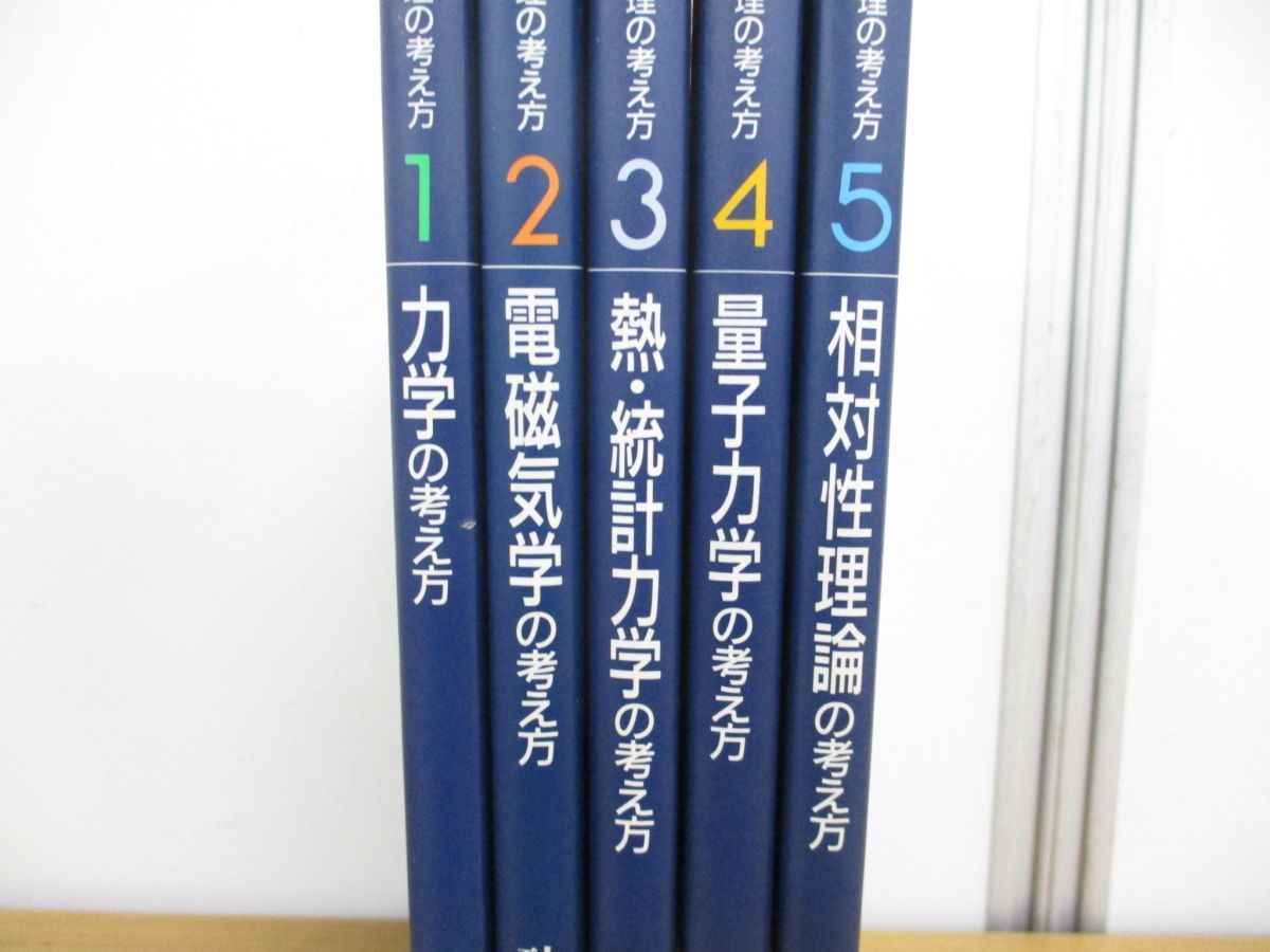 ３冊セット 物理の考え方1 力学の考え方、2 電磁気学の考え方、3 熱 