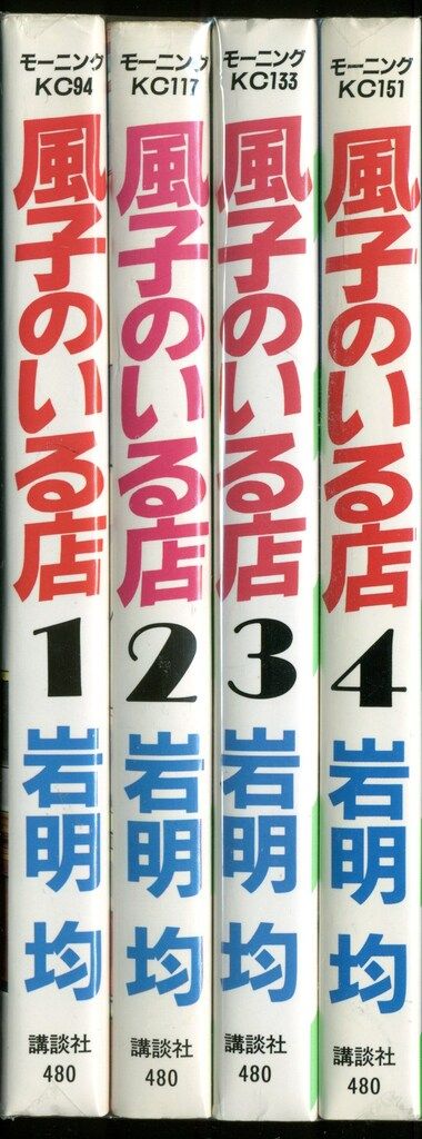 講談社 モーニングKC 岩明均 !!)風子のいる店全4巻 再版セット