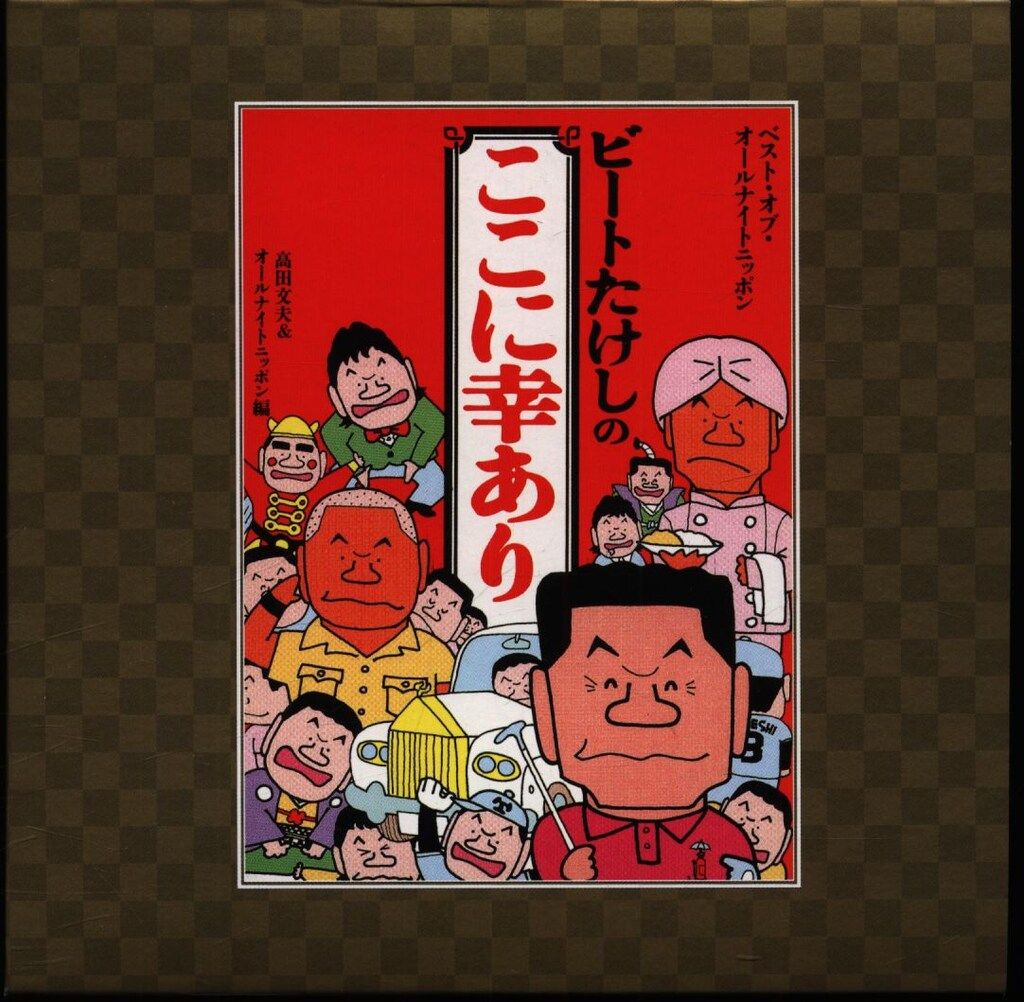 ビートたけし|高田文夫 ビートたけしのオールナイトニッポン2000