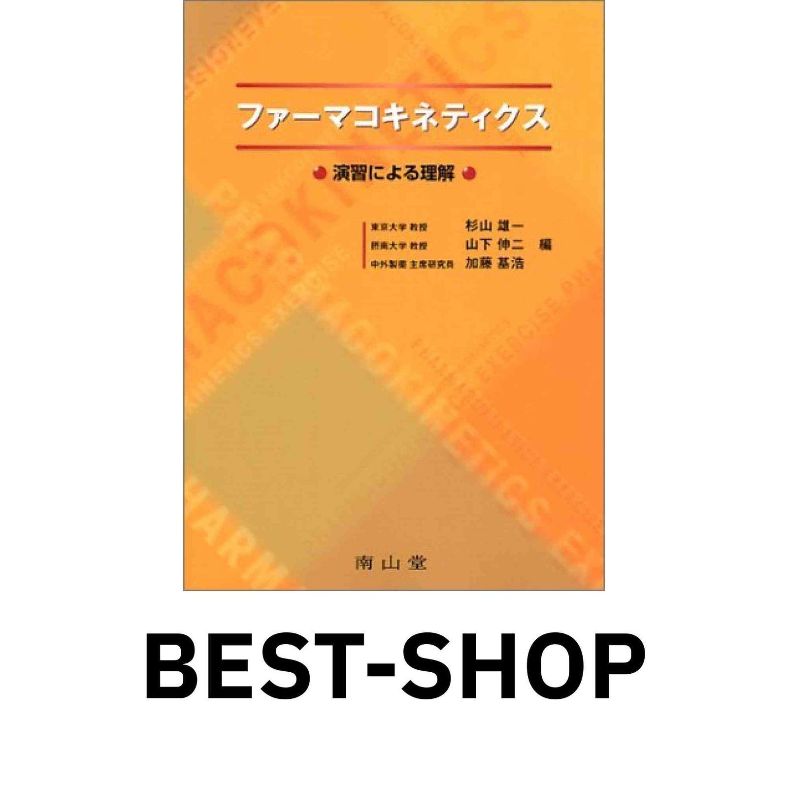 2025，高品質 ファーマコキネティクス 杉山 雄一 その他