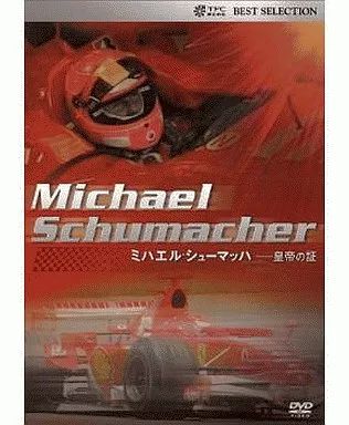 中古】その他DVD ミハエル・シューマッハ-皇帝の証 - メルカリ