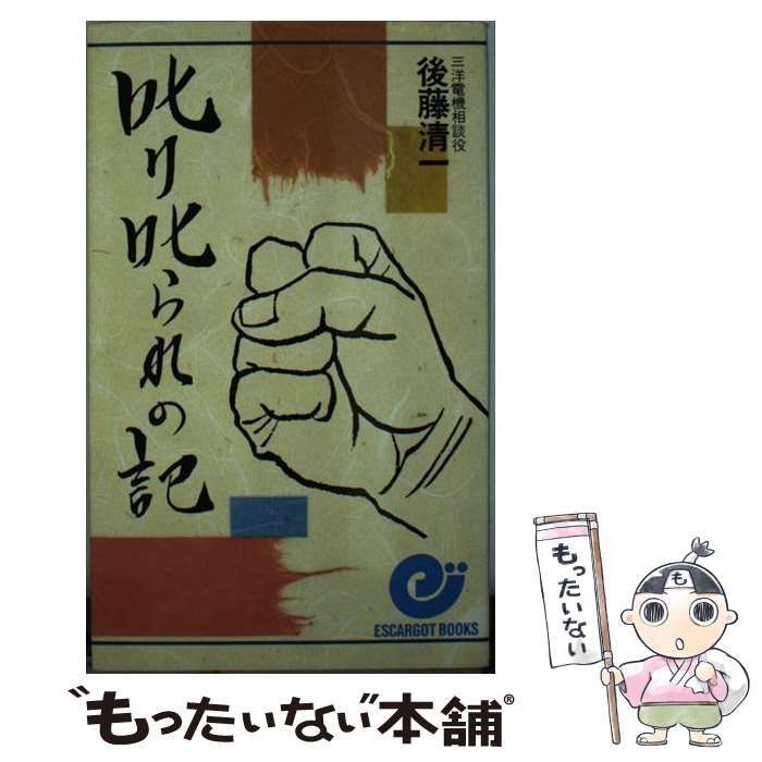 【中古】 叱り叱られの記/日本実業出版社/後藤清一 中古】 叱り叱られの記 （エスカルゴ・ブックス） / 後藤 清一