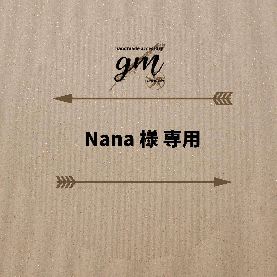 Nana様専用 短し