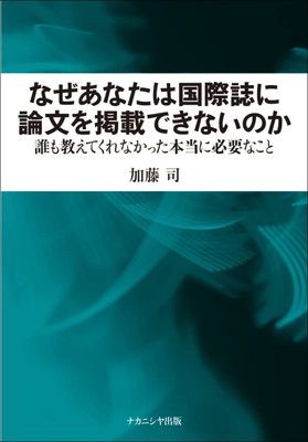 なぜあなたは国際誌に論文を掲載できないのかu003c!-利用不可文字-!u003e誰も教えてくれなかった本当に必要なこと