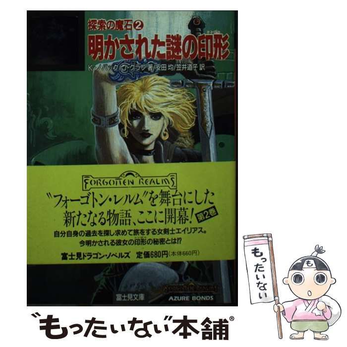 探索の魔石 全２冊　ケート・ノヴァク, ジェフ・グラブ　富士見文庫 中古】 探索の魔石 2 明かされた謎の印形 (富士見文庫 富士見