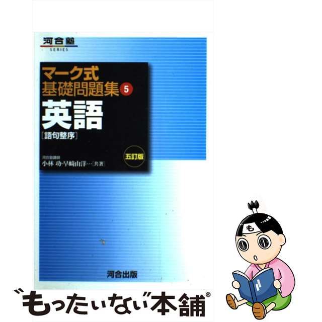 【中古】英語〔語句整序〕 （マーク式基礎問題集5）