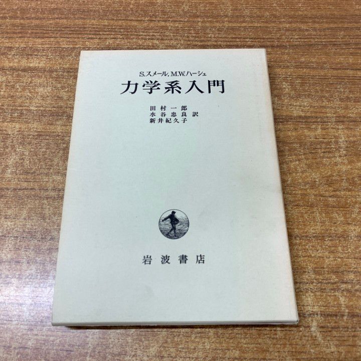 ○01)【同梱不可】力学系入門/S.スメール/M.W.ハーシュ/田村一郎