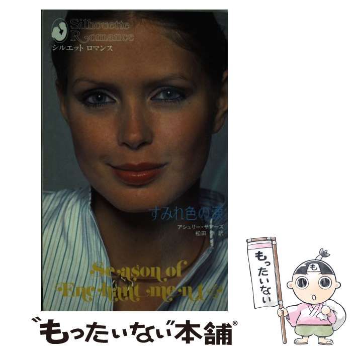 【中古】 すみれ色の涙 （シルエットロマンス） / アシュリ サマーズ / ハーパーコリンズ・ジャパン