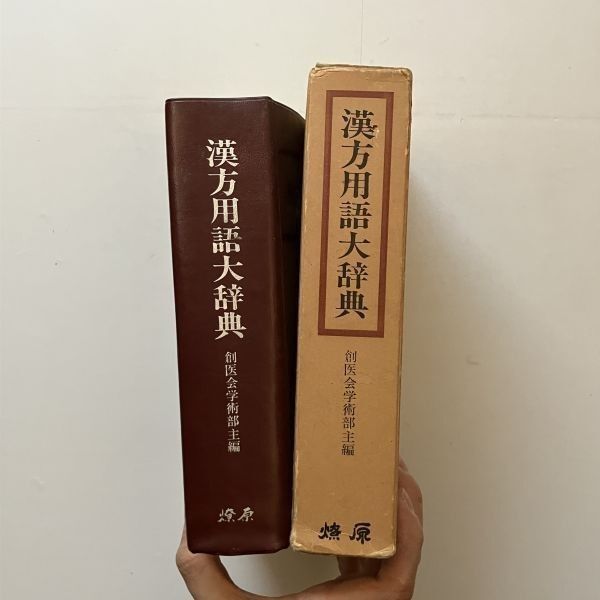 漢方用語大辞典 漢方用語大辞典 創医会学術部 編 燎原 1984年 ☆東洋医学 B22yn 【公式