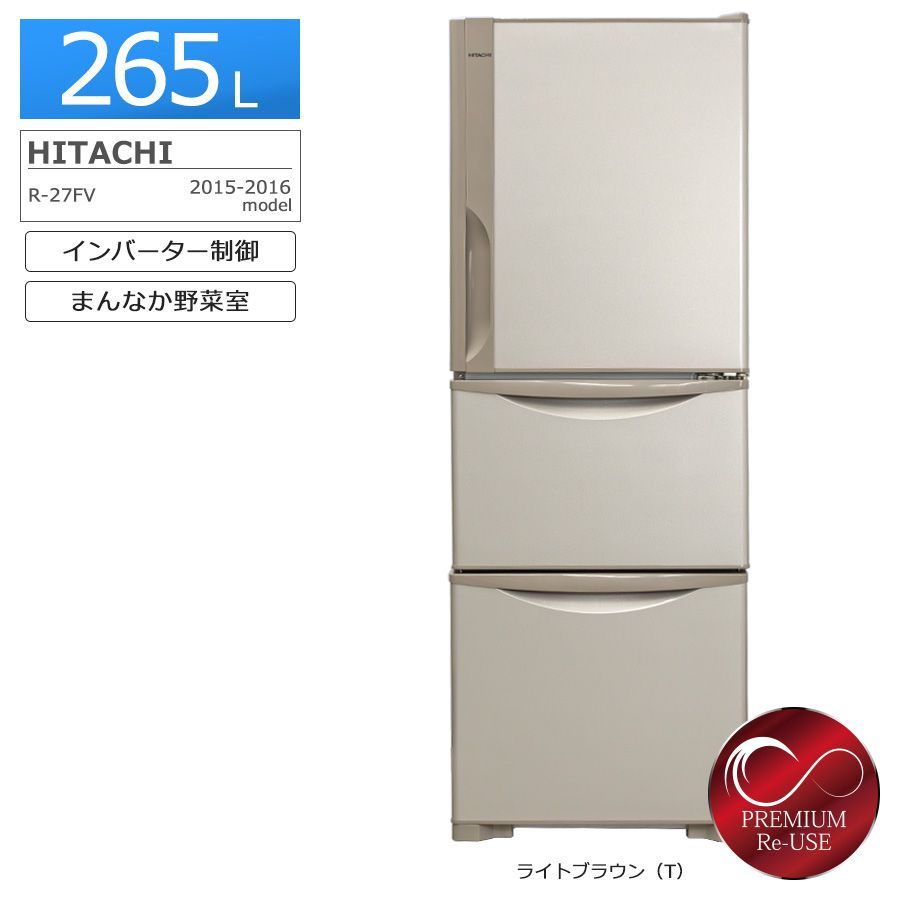 美品 / 搬入付き / 長期90日保証】 日立 3ドア冷蔵庫 265L R-27FV-T 徹底除菌クリーニング済み プレミアムリユース品 右開き  ライトブラウン 霜取り不要 ファン式 まんなか野菜室 省エネ インバーター ドアアラーム 一人暮らし 二人 - メルカリ