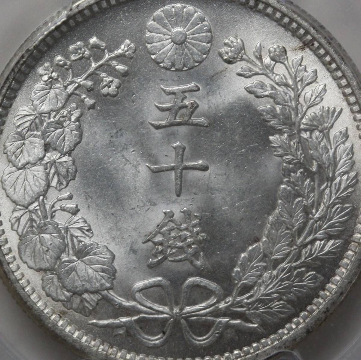 超特価sale開催】 PCGS MS65 明治38年 竜10銭銀貨 ハイスコア 旧貨幣