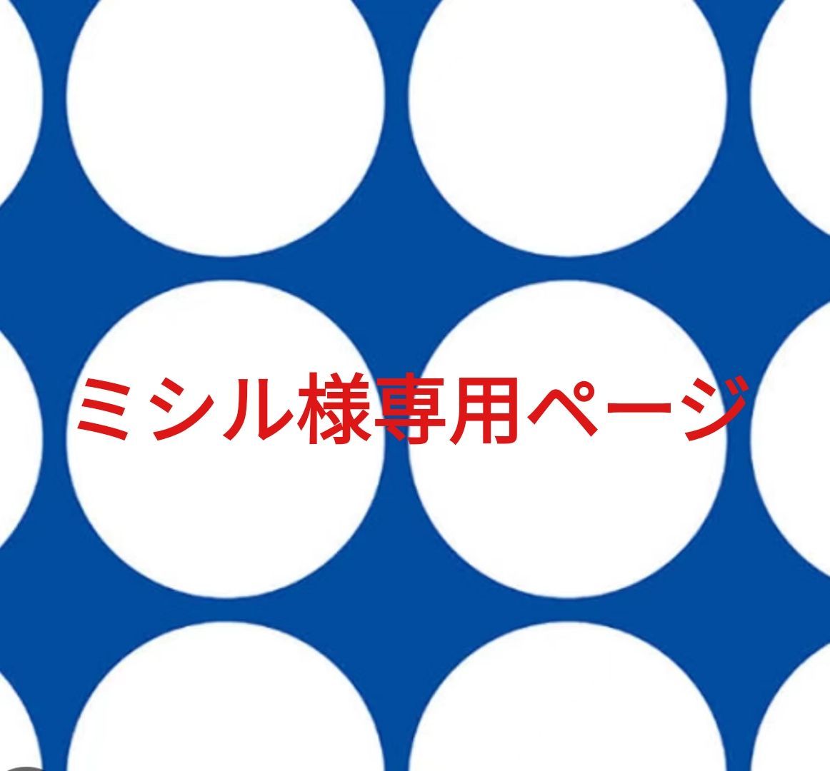 ミシル様専用ページです。