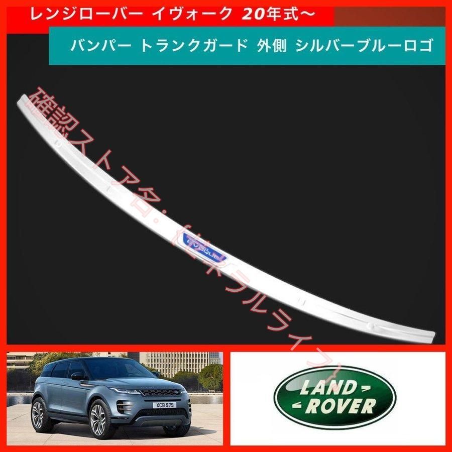 新型 レンジローバー LAND ROVER イヴォーク バンパートランクガード