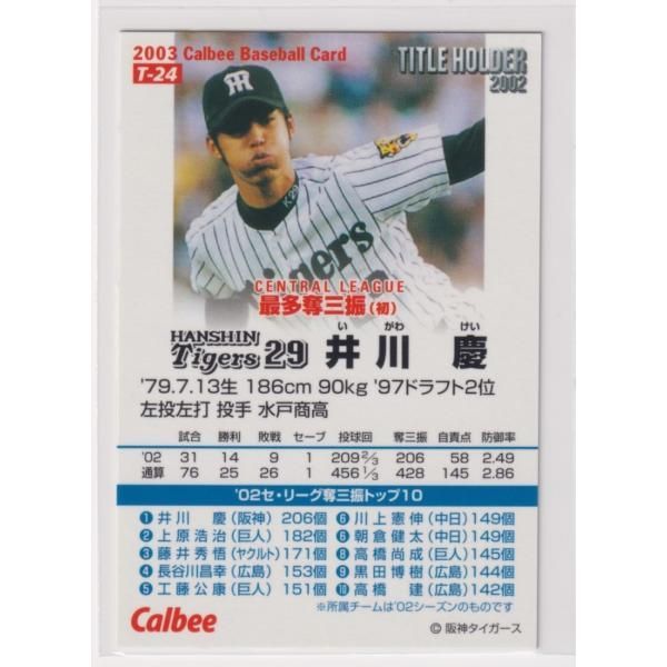2003プロ野球チップス第1弾 T－24 井川 慶(阪神) - メルカリ