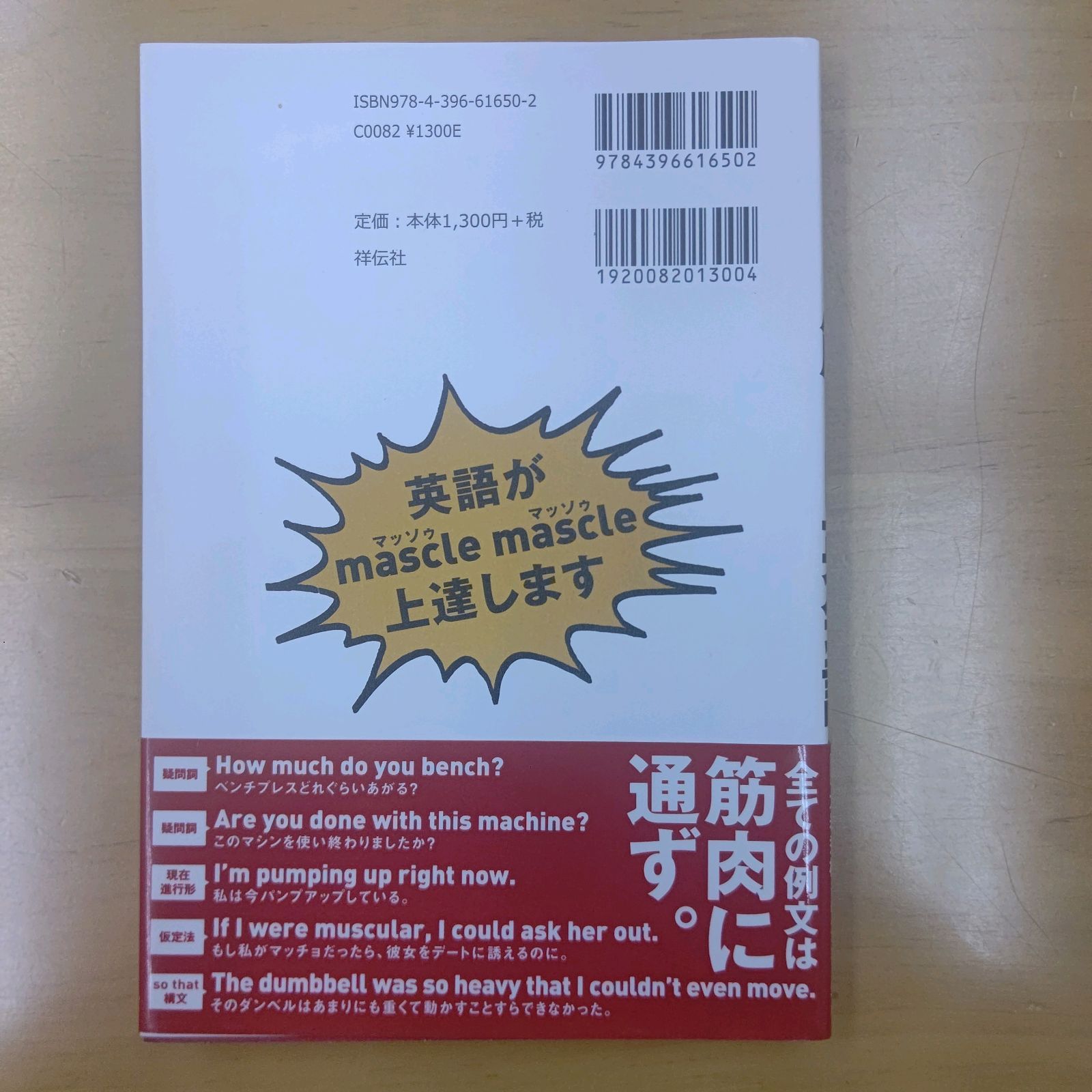筋トレ英会話 ビジネスでもジムでも使える超実践的英語を鍛えなおす本 単行本 Testosterone テストステロン , 大岩秀樹 東進ハイスクール , イワイヨリヨシ 小松聖二 本 通販 Amazon